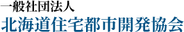 一般社団法人北海道住宅都市開発協会は、優れた住宅・宅地の供給を促進し、北海道の発展に寄与することを目的としています。